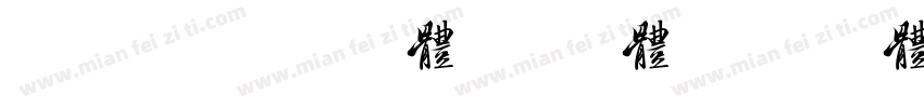 美字社禅宋细体 常规体字体转换
